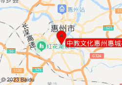 中教文化惠州惠城校区