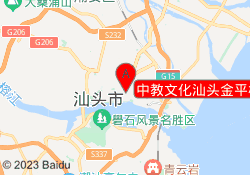 中教文化汕头金平校区