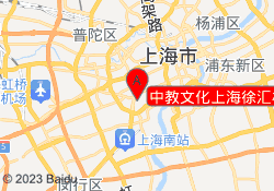 中教文化上海徐汇校区