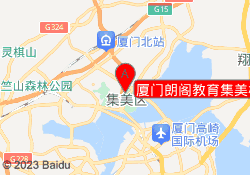 厦门朗阁教育集美校区