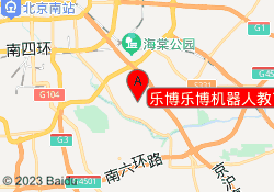 乐博乐博机器人教育北京高米校区