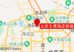 北京乐博海淀保福寺校区