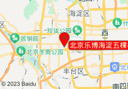 北京乐博海淀五棵松校区
