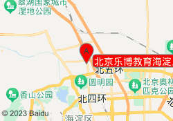 北京乐博教育海淀上地校区