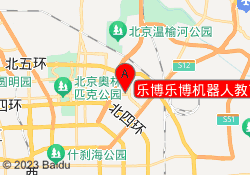乐博乐博机器人教育北京望京校区