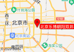 北京乐博朝阳双井校区