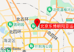 北京乐博朝阳亚运村校区