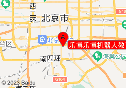 乐博乐博机器人教育北京方庄校区