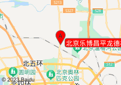 北京乐博昌平龙德校区