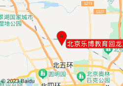 北京乐博教育回龙观校区
