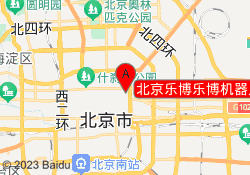 北京乐博乐博机器人教育东直门校区