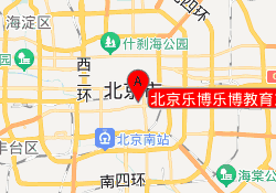 北京乐博乐博教育东城崇文门校区