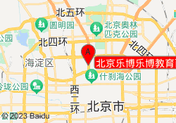 北京乐博乐博教育西城德胜门校区