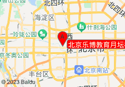 北京乐博教育月坛校区