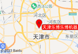 天津乐博乐博机器人教育营口道校区