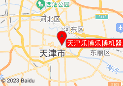 天津乐博乐博机器人教育下瓦房校区