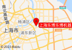 上海乐博乐博机器人教育金杨路校区