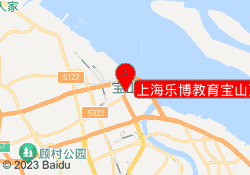 上海乐博教育宝山万达校区