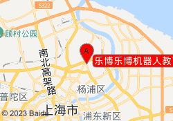 乐博乐博机器人教育上海五角场校区