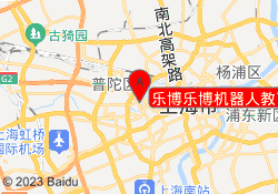 乐博乐博机器人教育上海普陀校区