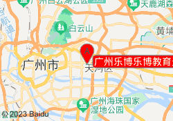 广州乐博乐博教育天河华晟校区