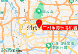 广州乐博乐博机器人教育羊城校区