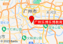 广州乐博乐博教育海珠海悦校区