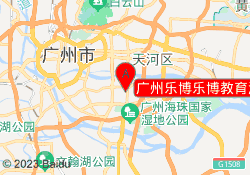 广州乐博乐博教育海珠纵横校区