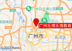 广州乐博乐博教育白云飞翔校区
