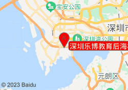 深圳乐博教育后海校区