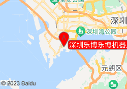 深圳乐博乐博机器人教育花果山校区