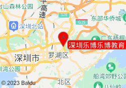 深圳乐博乐博教育罗湖百仕达校区