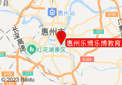惠州乐博乐博教育惠城校区