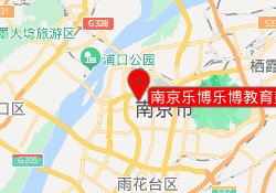 南京乐博乐博教育鼓楼龙吟校区