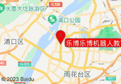 乐博乐博机器人教育南京龙江校区