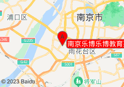 南京乐博乐博教育建邺奥体校区