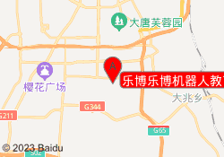 乐博乐博机器人教育西安航天校区