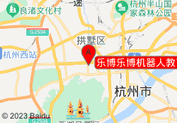乐博乐博机器人教育杭州文一路校区