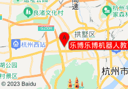 乐博乐博机器人教育杭州紫金港校区