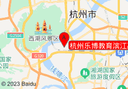 杭州乐博教育滨江高新校区