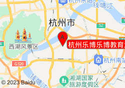 杭州乐博乐博教育滨江校区