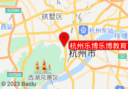 杭州乐博乐博教育下城凤起路校区