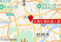 乐博乐博机器人教育杭州大关校区