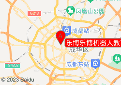 乐博乐博机器人教育成都宁夏街校区