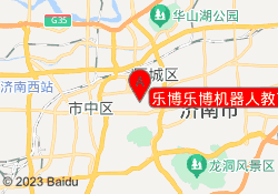 乐博乐博机器人教育济南历下校区