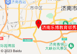 济南乐博教育邻秀城校区