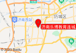 济南乐博教育连城广场校区
