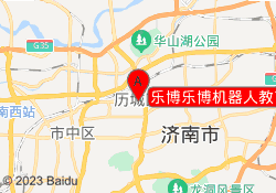 乐博乐博机器人教育济南洪家楼校区