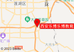 西安乐博乐博教育雁塔曲江校区