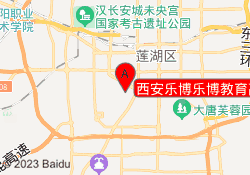 西安乐博乐博教育高新校区